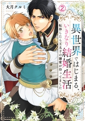 異世界ではじまる、いきなり結婚生活～転移したら王太子の溺愛が待ってました～(2) [Bevy]