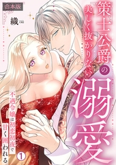 策士公爵の美しく抜かりない溺愛～不遇令嬢は初恋初夜で甘く囲われる【合本版】(1) [Bevy]