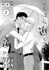 いちばん近くて、遠い恋　２ [コアマガジン]