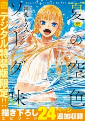 夏の空色ソーダ味【デジタル特装版】