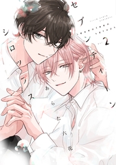 セブンティーンシロップス［コミックス版］（２）【電子限定おまけ付き】 [新書館]