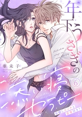 年下うさぎの添い寝セラピー※癒しエッチと食事付き？(6) [ライブコミックス]