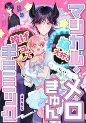 マジカル・メロきゅん・ギミミック5【単話売】 [ジュリアンパブリッシング]