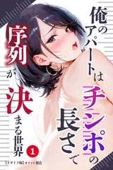 俺のアパートはチンポの長さで序列が決まる世界①(単話)【モザイク版】 [Realize出版]