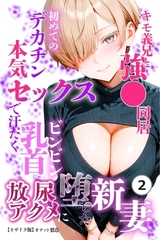 キモ義兄と強●同居～初めてのデカチンで汗だく本気セックス、乳首ビンビン放尿アクメに堕ちた新妻～②(単話)【モザイク版】 [Realize出版]