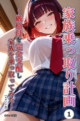 家族乗っ取り計画 ～厳格母を完全支配し家族を乗っ取ってみた～①(単話)【モザイク…