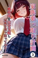家族乗っ取り計画 ～厳格母を完全支配し家族を乗っ取ってみた～③(単話)【モザイク…