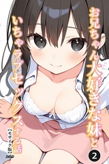 お兄ちゃん大好きな妹といちゃラブセックスする話②(単話)【モザイク版】