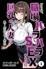 どうせ、職場ハラハラSEXするのに巨乳の人妻にあーだのこーだの①(単話)【棒消し修正版】 [Realize出版]