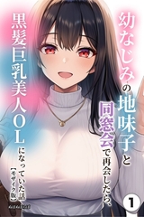 幼なじみの地味子と同窓会で再会したら、黒髪巨乳美人OLになっていた話①(単話)【モザイク版】 [Realize出版]