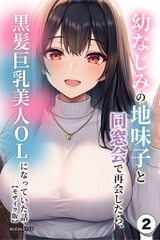 幼なじみの地味子と同窓会で再会したら、黒髪巨乳美人OLになっていた話②(単話)【モザイク版】 [Realize出版]