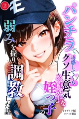 パンチラで誘惑してくるクソ生意気なそばかす姪っ子の弱みを握り調教した話②(単話)【モザイク版】 [Realize出版]