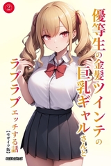 優等生の金髪ツインテの巨乳ギャルさんとラブラブエッチする話②(単話)【モザイク版…