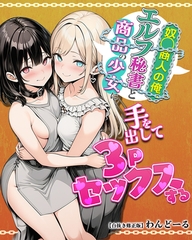 奴〇商人の俺、エルフ秘書と商品の少女に手を出して3Pセックスする【白抜き修正版】 [Realize出版]