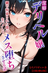 潔癖デリヘル嬢～縄で拘束された僕が生ハメしてメス堕ちさせる話【白抜き修正版】 [Realize出版]