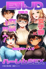 巨乳JDが集う女子寮に女装して潜入！男はボク一人でハーレムSEX【白抜き修正版】 [Realize出版]