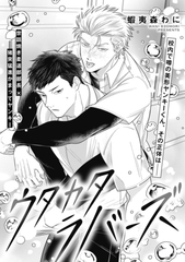 ウタカタラバーズ [大洋図書]