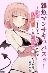 雑魚マンサキュバスッ！ ～誘惑してきたくせに挿入だけで失禁絶頂する超雑魚ま●こだ…