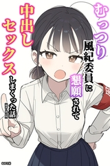 むっつり風紀委員に懇願されて中出しセックスしまくった話【棒消し修正版】