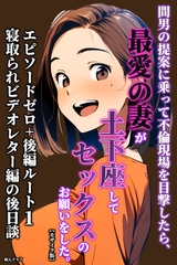 間男の提案に乗って不倫現場を目撃したら、最愛の妻が土下座してセックスのお願いをした。 エピソードゼロ+後編ルート1寝取られビデオレター編の後日談【モザイク版】 [Realize出版]