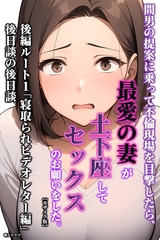 間男の提案に乗って不倫現場を目撃したら、最愛の妻が土下座してセックスのお願いをした。後編ルート1「寝取られビデオレター編」後日談の後日談【モザイク版】 [Realize出版]