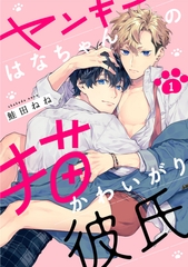 【期間限定　無料お試し版】ヤンキーはなちゃんの猫かわいがり彼氏1【単話売】 [ジュリアンパブリッシング]