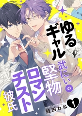 【期間限定　無料お試し版】ゆるギャル武にぃの堅物ロマンチスト彼氏1【単話売】 [ジュリアンパブリッシング]