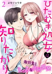 【期間限定　無料お試し版】ひたむき処女は知りたがり　取引先とえっちな共同開発: 2 [一迅社]
