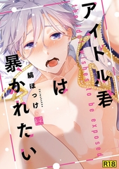 【期間限定　試し読み増量版】【18禁版】アイドル君は暴かれたい【単行本版／電子限定描き下ろしマンガ付】 [CLAPコミックス]