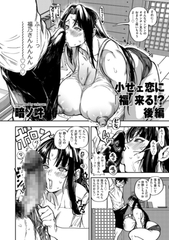 小せェ恋に「福」来る!? 後編