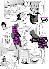 イニングの恋人