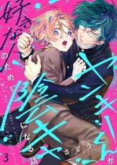 ヤンキーくんが好きな人のために陰キャになる話3 [wwwave comics]