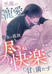 悪魔の寵愛は、聖女の孤独を尽きぬ快楽で甘く満たす [株式会社渋谷六花舎]