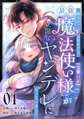 魔力0で目覚めたら、最強魔法使い様（元養い子）が立派なヤンデレになっていました(4) [株式会社渋谷六花舎]