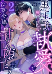 黒王子は尽きない執愛で没落令嬢を甘く堕とす　ファンタジーTLアンソロジー(2) [株式会社渋谷六花舎]