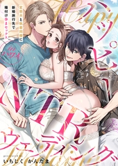 ハッピーNTRウェディング ～変態夫と執着同僚に新婚旅行先で種付け孕まセックスinハワイ～【電子単行本】 [株式会社渋谷六花舎]