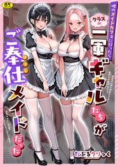 噂のメイドカフェに行ったらクラスの一軍ギャルたちがご奉仕メイドだった【18禁】