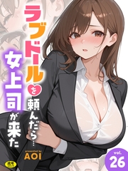ラブドールを頼んだら…(26) 女上司が来た【18禁】