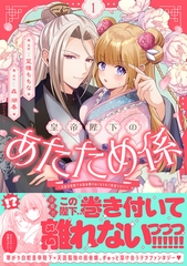 皇帝陛下のあたため係 ～冷血白蛇陛下は田舎娘のぬくもりをご所望です！？～（コミック）【電子版特典付】１ [主婦と生活社]