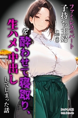 ファミレスのパート子持ち主婦（38歳）を酔わせて寝取り、生ハメ、中出ししてしまった話【モザイク版】 [Realize出版]