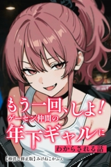 もう一回、しよ！ ゲーセン仲間の年下ギャルにわからされる話【棒消し修正版】 [Realize出版]