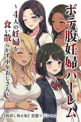 ボテ腹妊婦ハーレム～4人の妊婦を食い散らかす中年おじさん～【棒消し修正版】 [Realize出版]