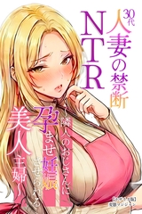 30代人妻の禁断NTR～隣人のおじさんに孕ませ妊娠させられる美人主婦～【モザイク…