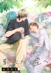 【期間限定　無料お試し版】靴先から星へ 1 [大洋図書]