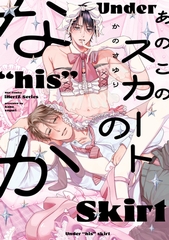 【期間限定　試し読み増量版】あのこのスカートのなか【コミックス版】 [大洋図書]