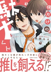 僕だけの駄犬くん【電子限定特典付き】 [ハーパーコリンズ・ジャパン]