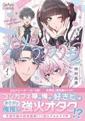 メロメロラブスクエア １【電子限定特典付き】 [ハーパーコリンズ・ジャパン]