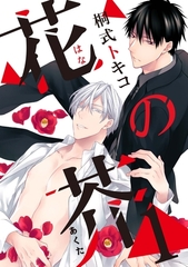 【期間限定　無料お試し版】花の芥1 [メディアソフト]