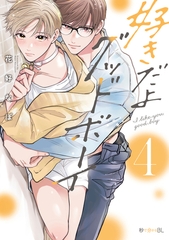 好きだよグッドボーイ 4【電子特別版】 [リブレ]