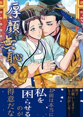 厚顔無恥【電子単行本版】２ [Rush！]